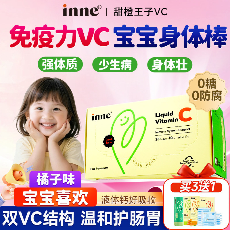 inne儿童维生素c因你甜橙王子VC宝宝婴儿免疫力液体官方旗舰店
