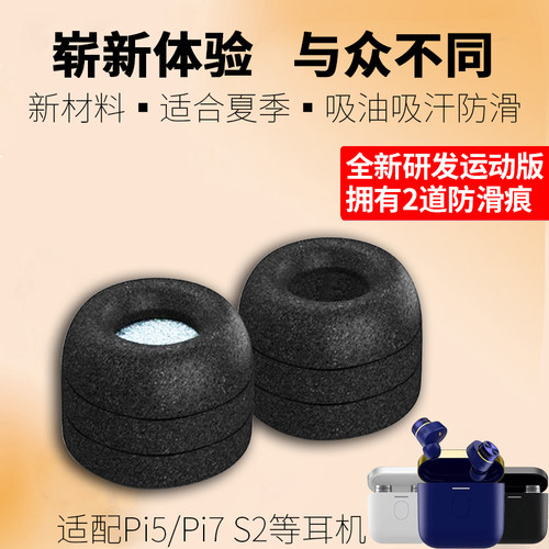 记忆海绵套宝华韦健Pi5 Pi7 S2真无线蓝牙耳机套夏季防滑塞耳套帽
