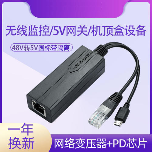POE分离器48V转5V2A平板网关