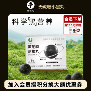 绿稻人黑芝麻葛根丸135g零食无蔗糖下午茶孕妇五黑芝麻丸独立包装