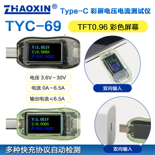 兆信TYC69直流电压电流表手机充电器充电宝容量功率彩屏C口测试仪