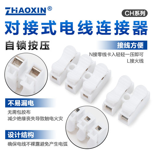 兆信快速接线端子CH-2/3电线连接器 按压式对接LED灯分线器接线柱