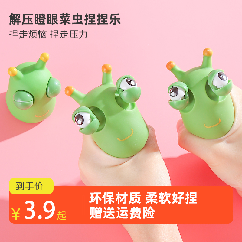 瞪眼小菜虫儿减压情绪发泄器解压