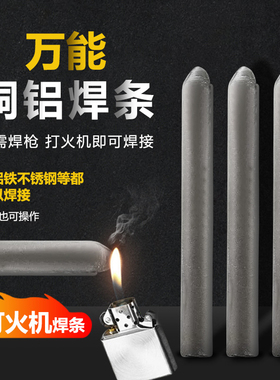 低温修补焊接神器家用万能焊条打火机用高性能铜铁铝药芯焊棒焊丝