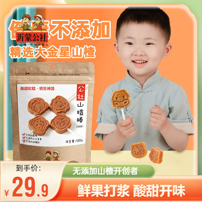 【社群专享】沂蒙公社山楂棒棒糖原味儿童零食独立小包装山楂条片