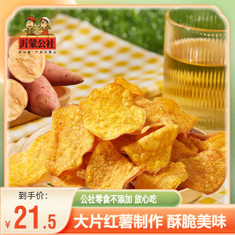 沂蒙公社香脆地瓜片红薯脆片250g休闲追剧零食农家特产油炸番薯片