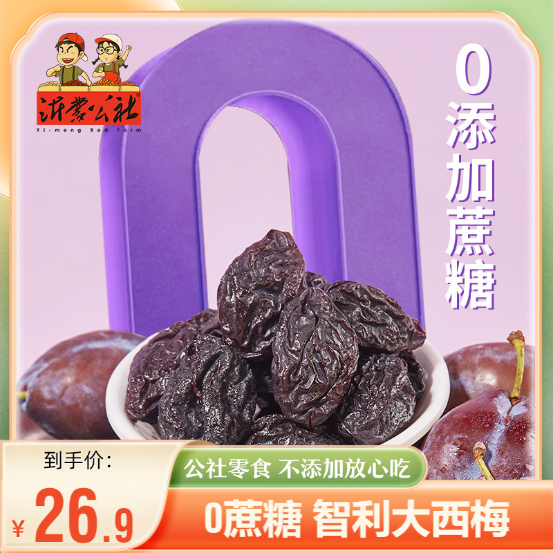 沂蒙公社无核西梅干无蔗糖添加果干梅子无添加蔗糖孕妇零食解便秘