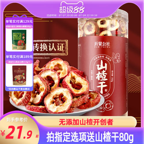 山楂干泡水片果干空心片无核