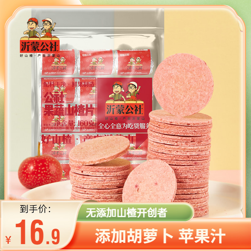 沂蒙公社山楂片山楂制品山东特产新鲜蜜饯果蔬山楂片160g儿童零食