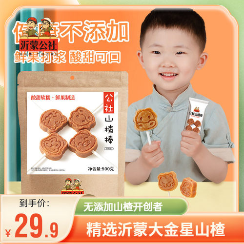 无添加山楂棒棒糖沂蒙公社