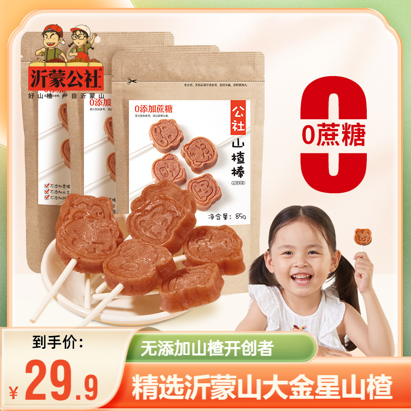 沂蒙公社无添加山楂棒棒糖原味0蔗糖添加儿童零食独立小包装500g