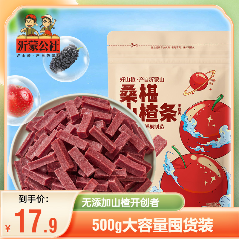 沂蒙公社桑椹山楂条500g一斤纯原味官方旗舰店无添加蜜饯儿童零食