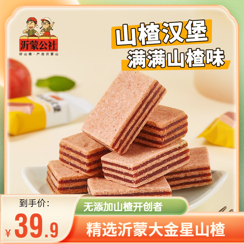 沂蒙公社山楂果干汉堡果丹皮淘宝吃货网红小吃蜜饯零食220g*5袋