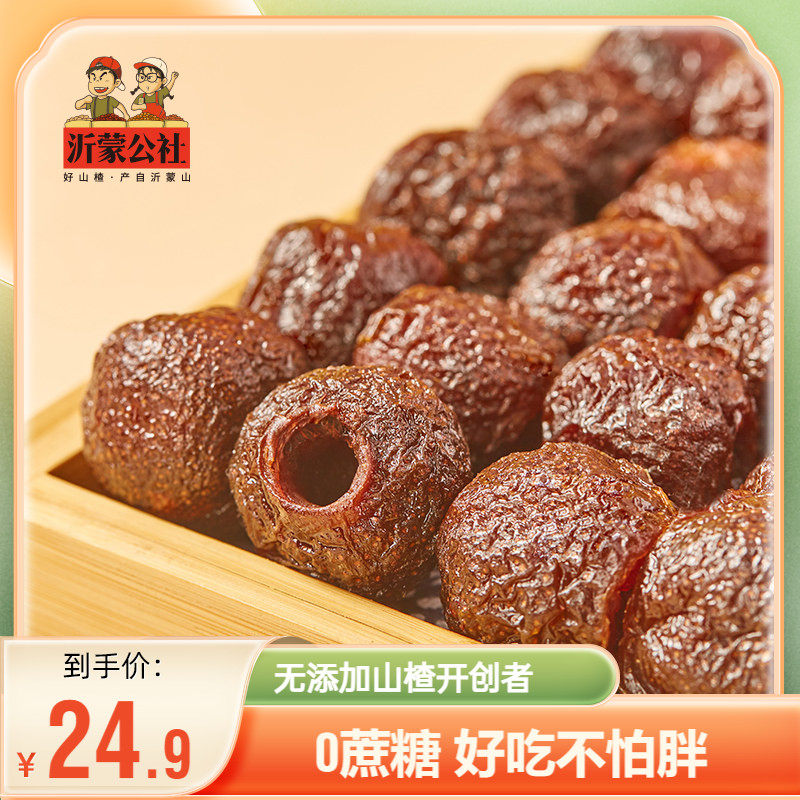 沂蒙公社空心山楂无核小包装无添加0蔗糖蜜饯山楂球果脯山楂零食