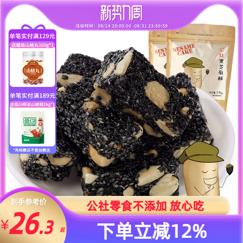 沂蒙公社黑芝麻酥135gx2袋健康零食黑芝麻糖酥花生酥糖