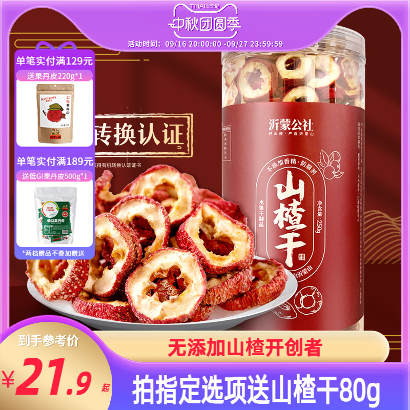 沂蒙公社山楂干500g正宗泡水空心片特级无核无添加官方旗舰店无硫