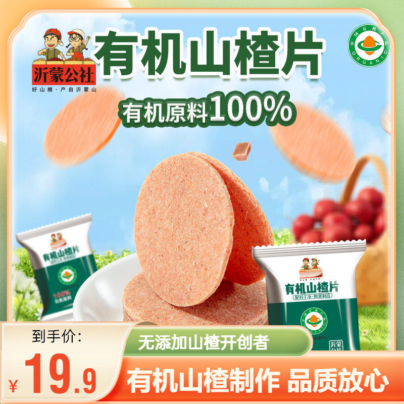 沂蒙公社有机山楂片干官方旗舰店正宗无添加独小包装原味儿童零食