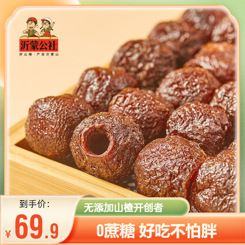 沂蒙公社空心山楂无核小包装无添加0蔗糖蜜饯山楂球果脯山楂零食