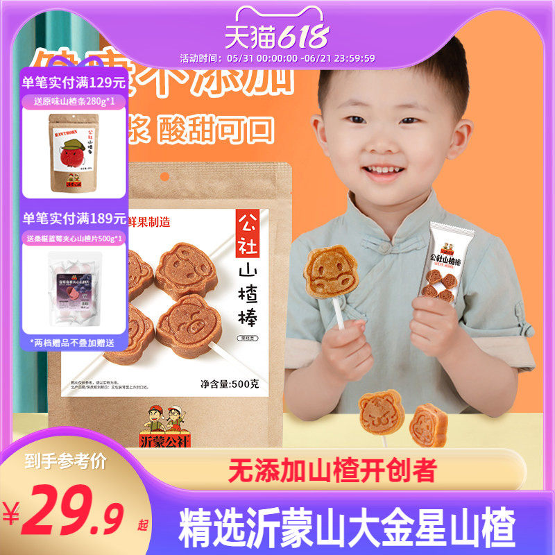 沂蒙公社无添加山楂棒棒糖原味添加儿童零食独立小包装500g