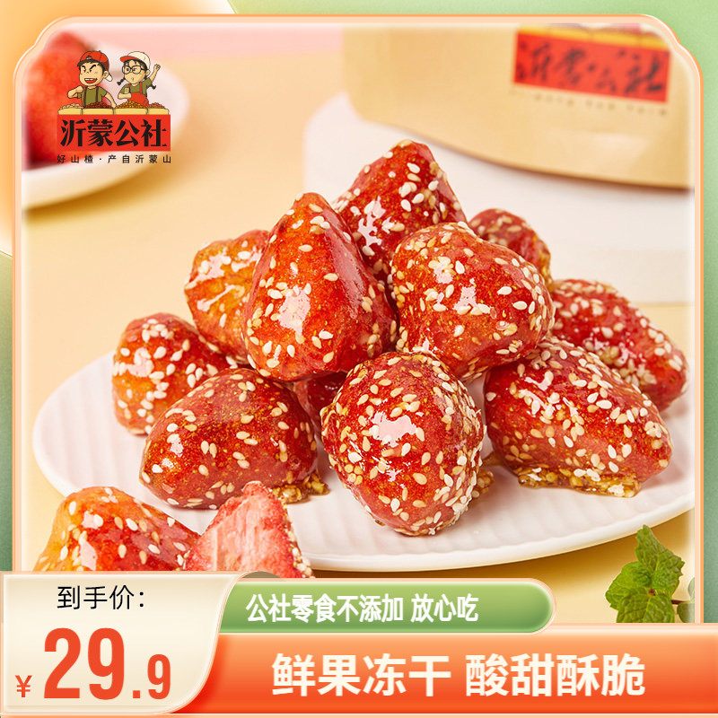 沂蒙公社冰糖冻干草莓脆水果干果脯草莓干冻干健康零食网红蜜饯