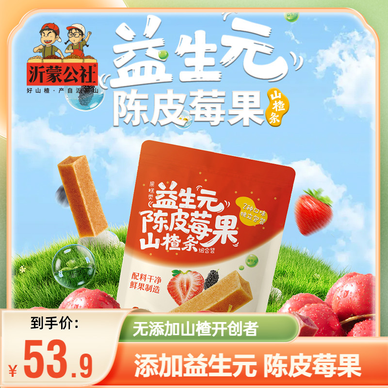 益生元陈皮莓果山楂条