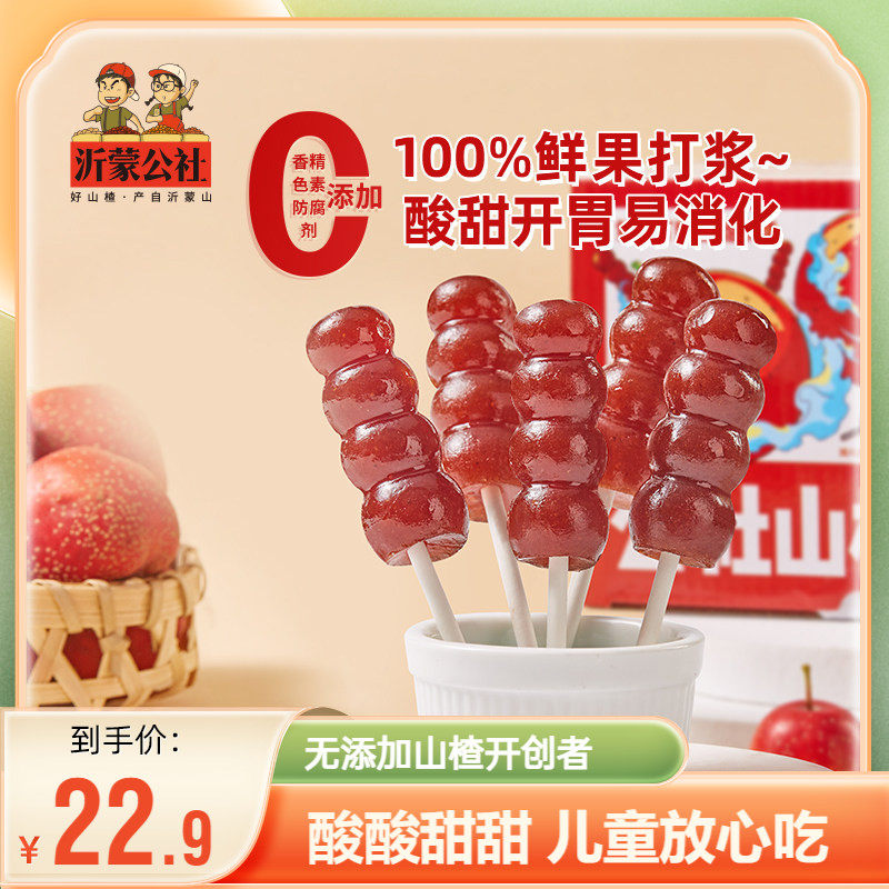 沂蒙公社山楂串串棒棒糖无添加儿童零食糖葫芦山楂糕宝宝糖果抱抱
