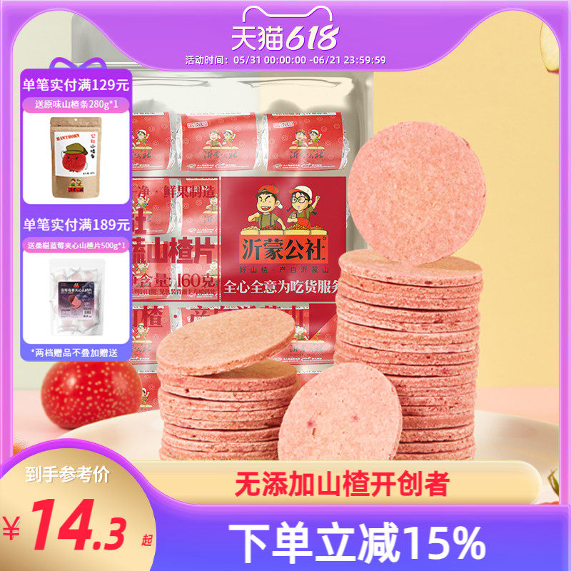沂蒙公社山楂片山楂制品山东特产新鲜蜜饯果蔬山楂片160g儿童零食