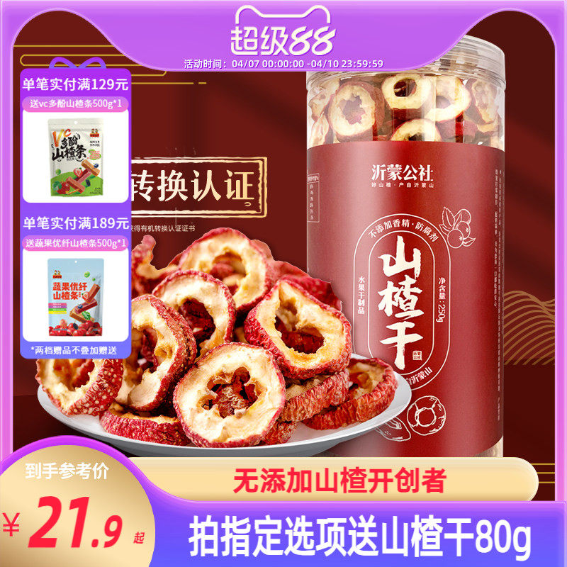 沂蒙公社山楂干500g正宗泡水空心片特级无核无添加官方旗舰店无硫
