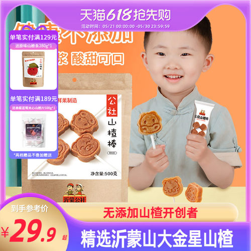沂蒙公社无添加原味山楂棒棒糖