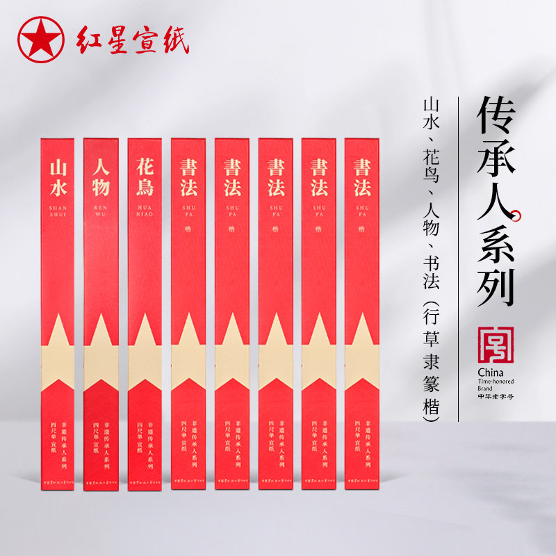 新品红星宣纸官方旗舰店 【非遗传承人系列10张装】山水花鸟人物书法生宣收藏馈赠专用纸安徽泾县书画作品纸