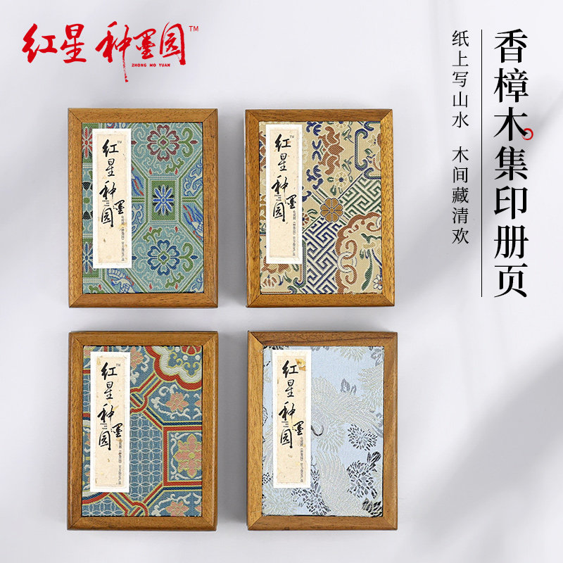红星牌官方旗舰店 香樟木迷你册页6折12页绢布纹集章册页高档宋锦小册页全生褚皮全熟折页电视剧《种墨园》图片