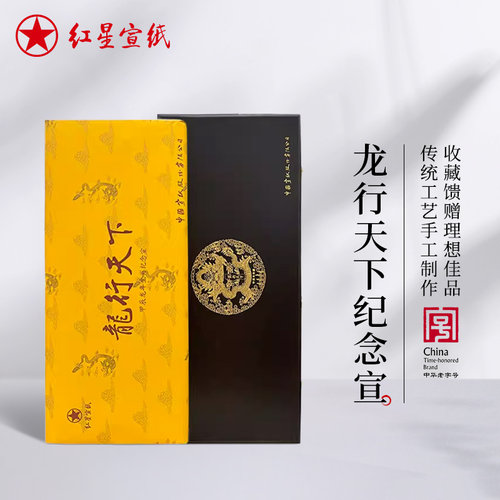 红星宣纸2024年龙年纪念宣纸