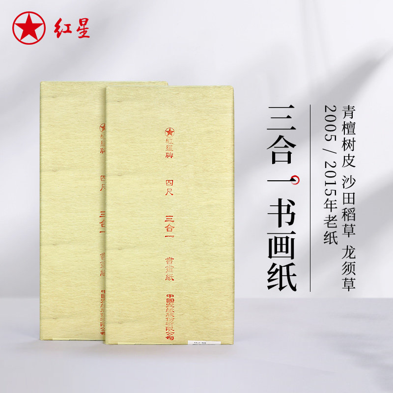 红星官方旗舰店 2015年四尺书画纸三合一四尺书法绘画陈年老纸10年半生半熟书法国画写意毛笔字练习纸泾县