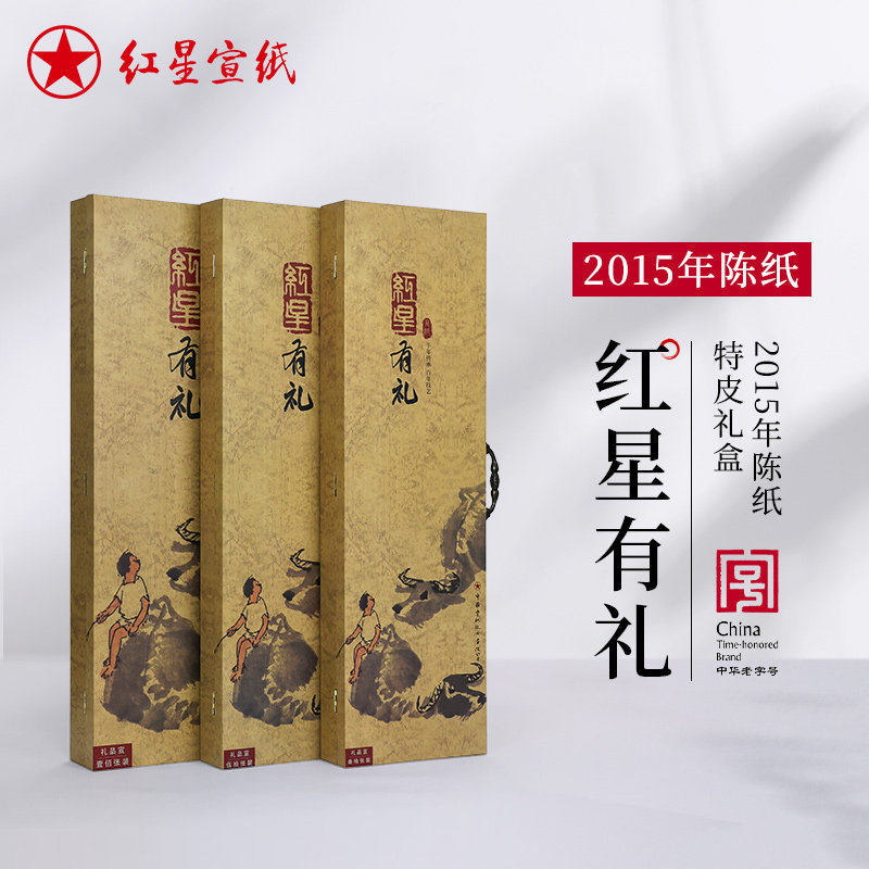 红星宣纸官方旗舰店 特种净皮2015年陈纸生宣檀皮礼品宣收藏馈赠礼品书法四尺宣纸山水国画作品礼盒安徽泾县