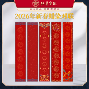 红星宣纸旗舰店 马年蜡染空白对联纸加厚写春联专用纸洒金烫金春节手写半生熟万年红七言过年春联 2026新款