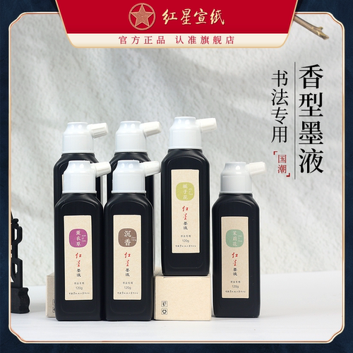 红星官方旗舰店 花香型墨汁红星带香型墨液轻胶植物油烟墨檀香墨油烟墨书法国画练习学生专用墨汁