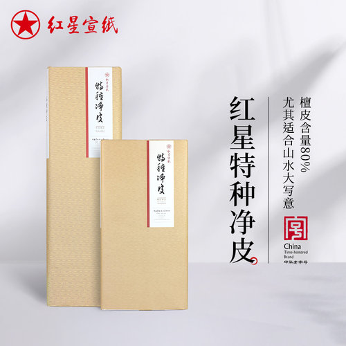 红星旗舰店特种净皮宣纸