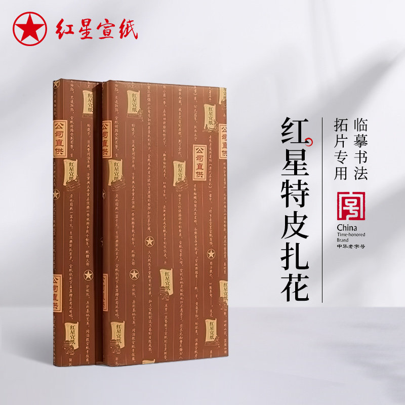 红星宣纸旗舰店 红星宣纸红星牌 宣纸书法专用纸特种净皮老纸四尺扎花棉连拓片蝉翼宣纸宣纸宣纸画画专用