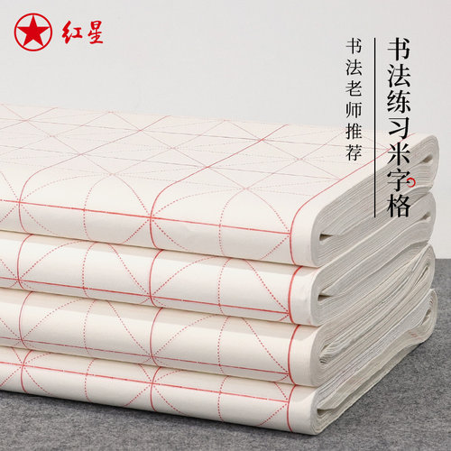 加厚米字格初学者练习用纸
