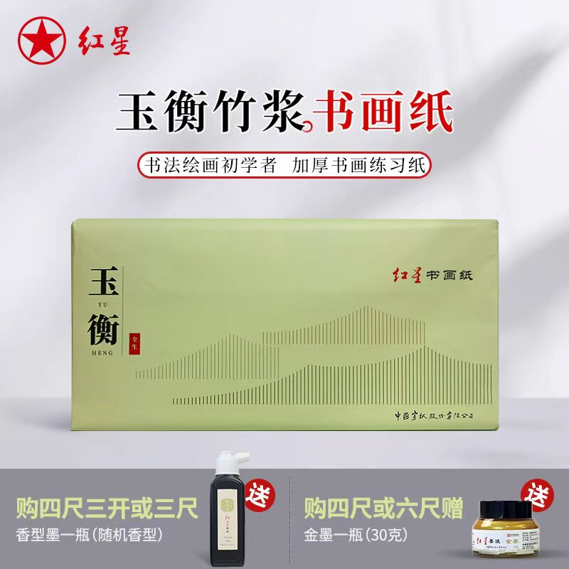 红星官方旗舰店 玉衡竹浆书画纸加厚作品纸半生半熟宣纸初学者练习纸毛笔书法专用作品纸练习纸练字安徽泾县图片