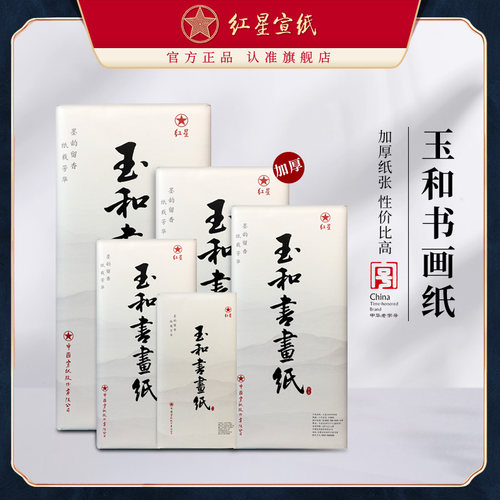 红星宣纸官方旗舰店 玉和书画纸书法国画专用练习纸学生初学者半生半熟毛笔专用纸加厚国画山水生宣纸
