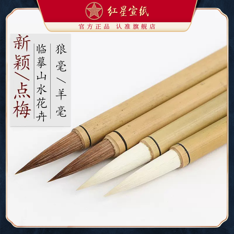 红星羊毫篆隶大中初学者练字宣笔