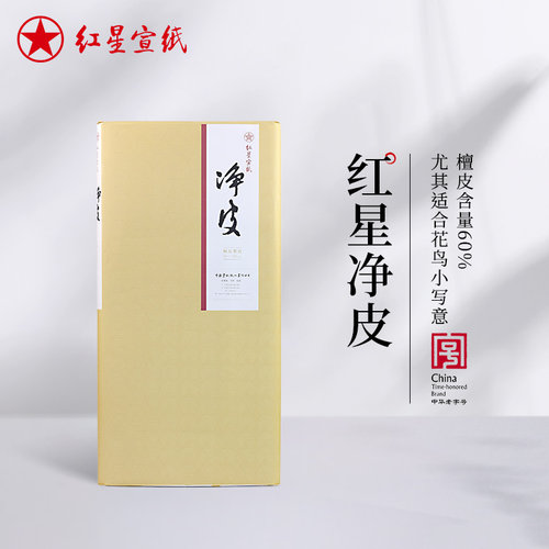 红星宣纸旗舰店 红星宣纸正品红星牌净皮四尺六尺手工宣纸书法创作书画作品宣纸国画书法用纸宣纸书法专用纸 - 封面