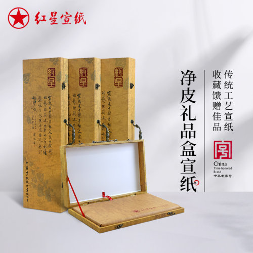 红星宣纸旗舰店礼品礼盒宣纸