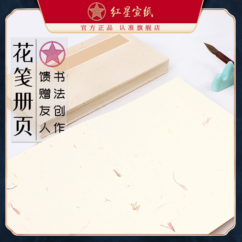 正品红星牌小清新随身文艺风宣纸
