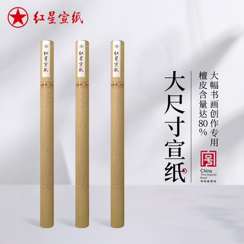 红星牌大尺寸特皮宣纸旗舰店