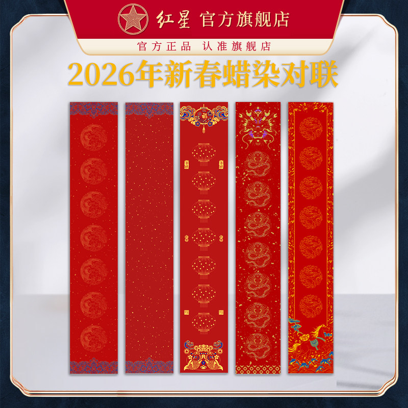 红星官方旗舰店 2026新款马年蜡染空白对联纸加厚写春联专用纸洒金烫金春节手写半生熟万年红七言过年春联,文具电教/文化用品/商务用品,宣纸,淘宝优惠券,粉丝福利购,淘宝优惠卷