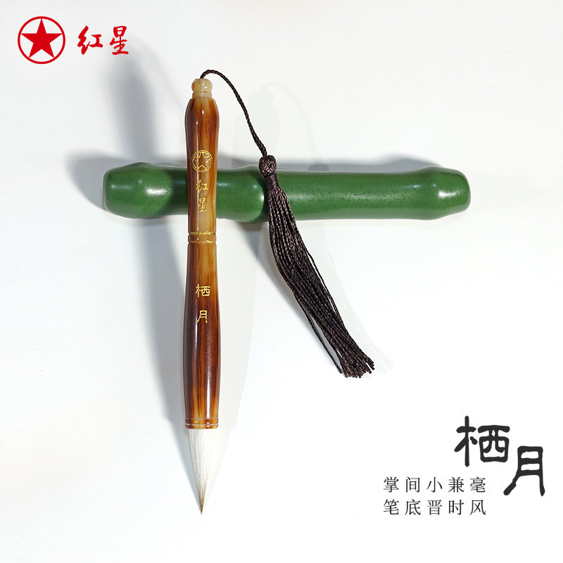 红星牌狼羊兼毫书画毛笔图片