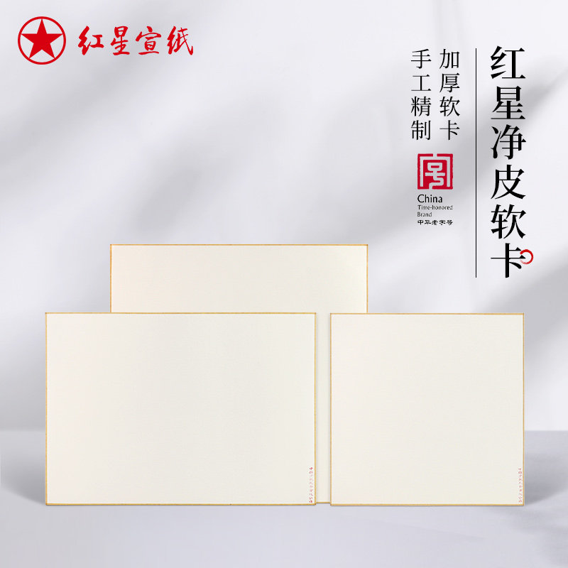 红星官方旗舰店 加厚净皮原浆写生软卡红星软卡书法绘画专用纸毛笔字镜片卡纸写生创意空白软卡作品纸