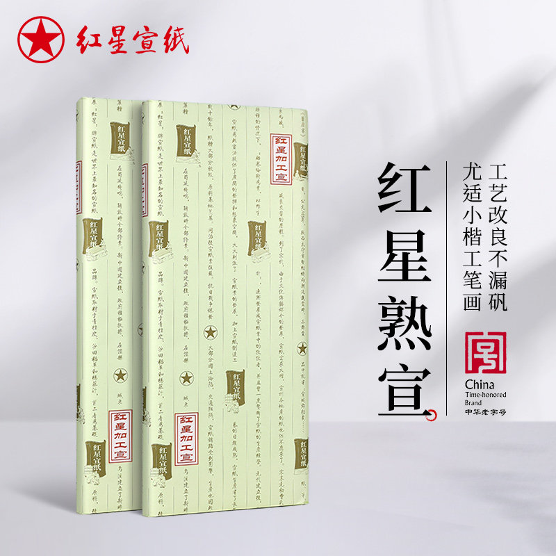 红星宣纸旗舰店红星牌宣纸正品工笔画熟宣类四尺六尺特皮净皮矾宣云母